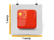 заказать печать Баннер «Китай», 1 м², УФ печать 720 dpi (от 1 м²)