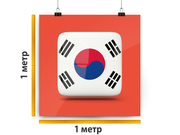 заказать печать Баннер «Корея», 1 м², УФ печать 720 dpi (от 1 м²)
